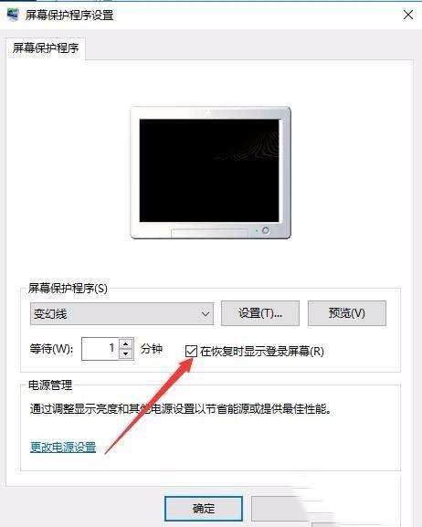 Win10屏保密码如何设置？