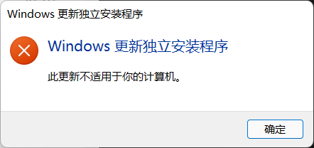 Windows独立安装程序此更新不适用于你