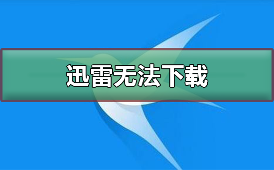 迅雷下载东西的时候显示无法下载怎么办