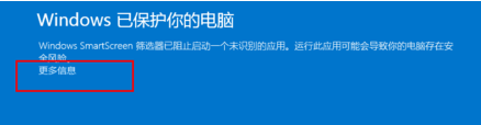 电脑无法运行软件并提示Windows已保护