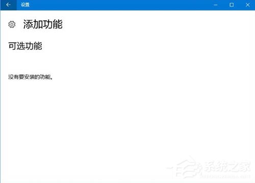 Win10电脑怎么找回自带的Windows media