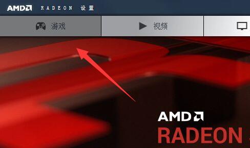 AMD显卡怎么让游戏更加流畅？