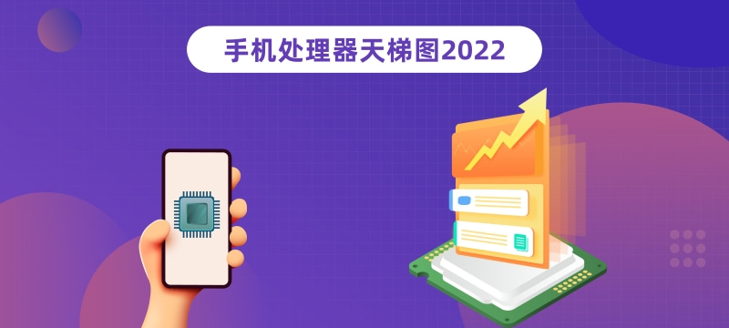 2022年1月最新手机CPU性能排行天梯图