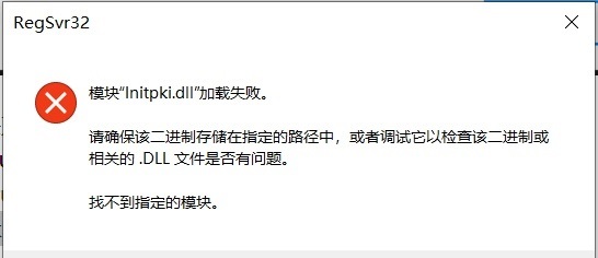 Win10系统“initpki.dll”加载失败怎么