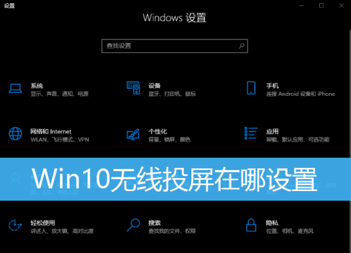 Win10无线投屏在哪？