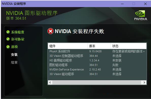 NVIDIA图形驱动程序安装失败