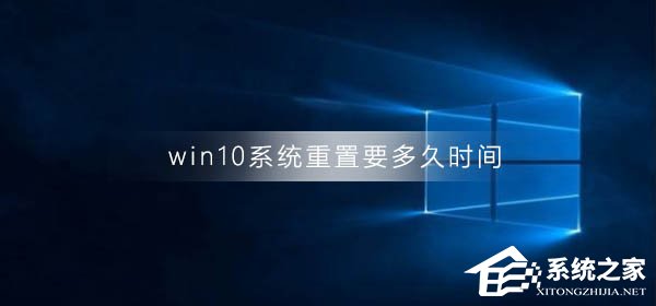 Win10系统重置要多久时间？