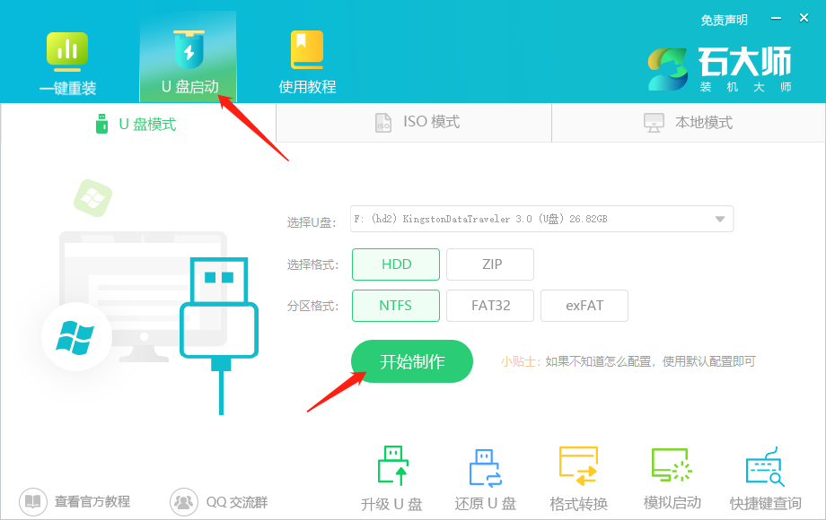 石大师怎么制作u盘启动盘详细步骤