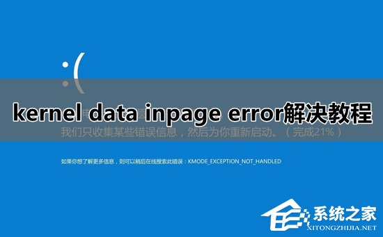 Win10系统kernel data inpage error蓝