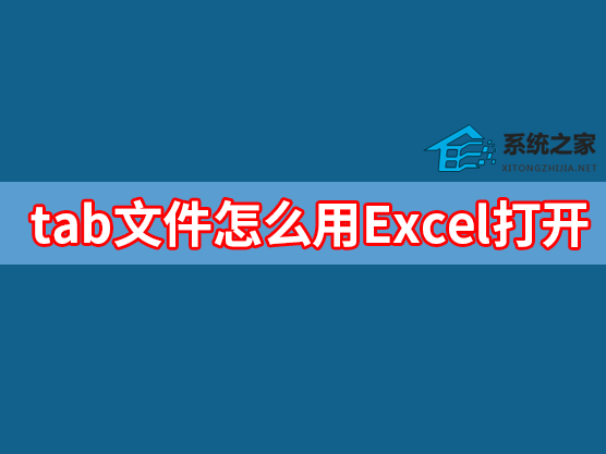 tab文件怎么用Excel打开？