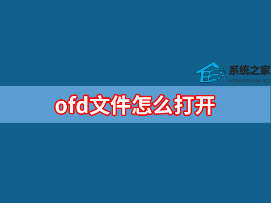 ofd文件怎么打开