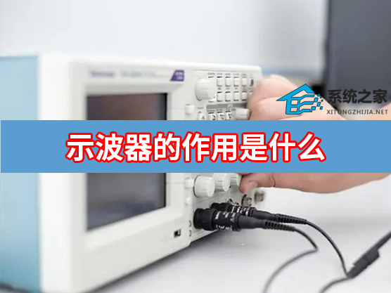 示波器的作用是什么