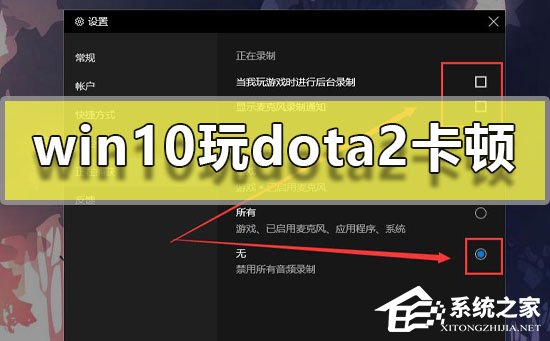 Win10玩Dota2卡顿怎么办？