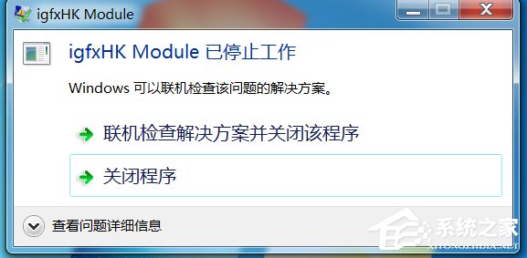 Win7电脑开机提示igfxhkmodule已停止工