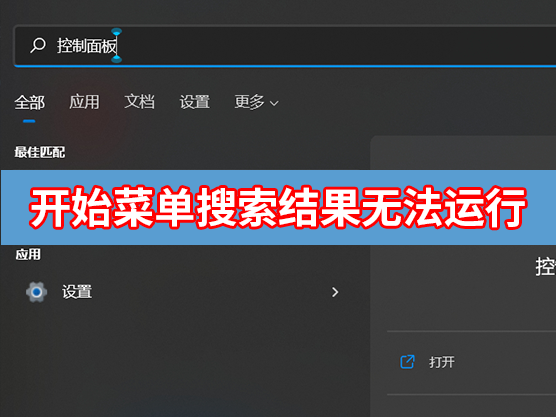 开始菜单搜索结果无法运行怎么办？