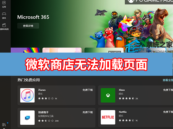 Microsoft Store微软商店无法加载页面