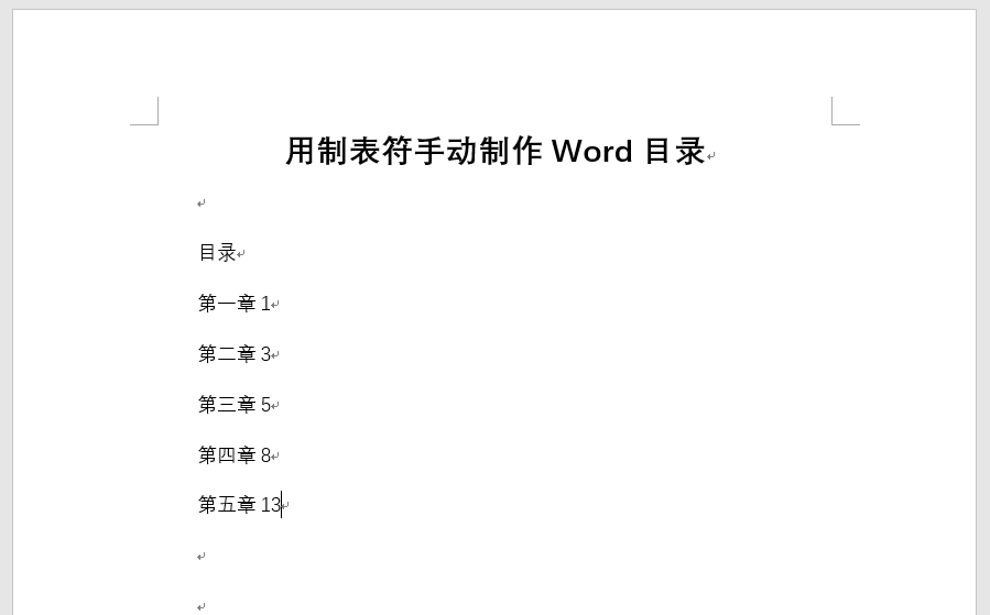 Word中如何使用制表符制作目录？