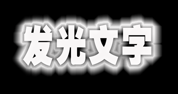 Ps文字发光效果如何设置？