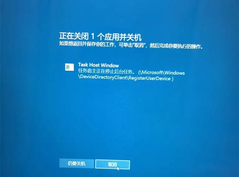 Win10关机时提示task host Window怎么