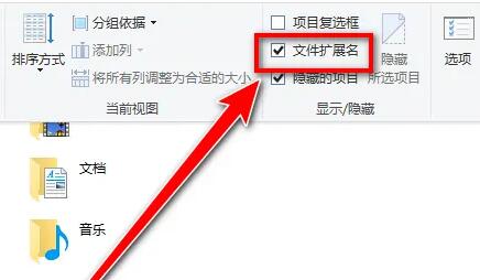 Win10如何显示文件后缀名？