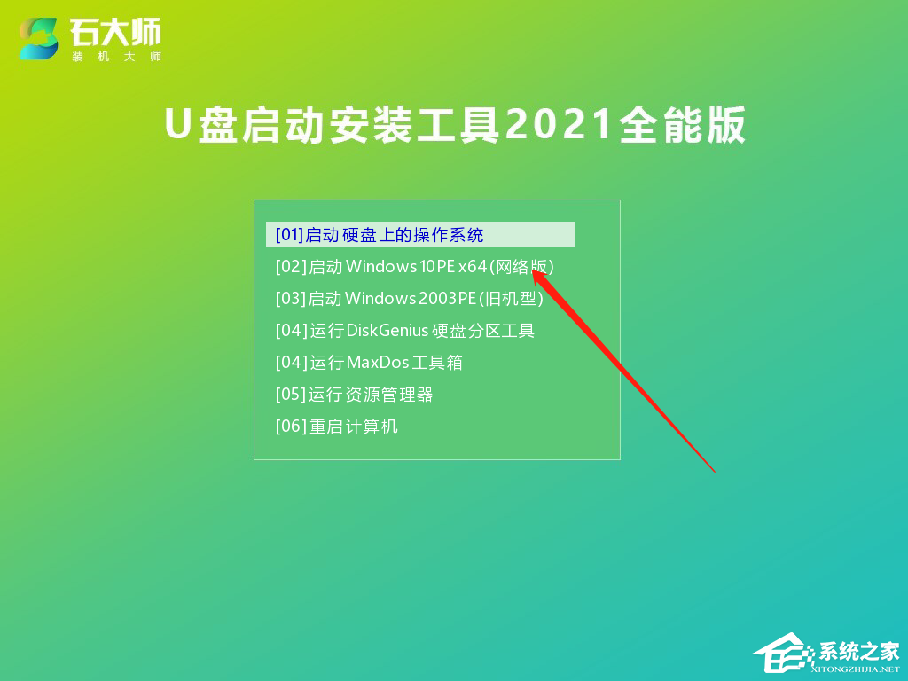 石大师u盘重装系统win10