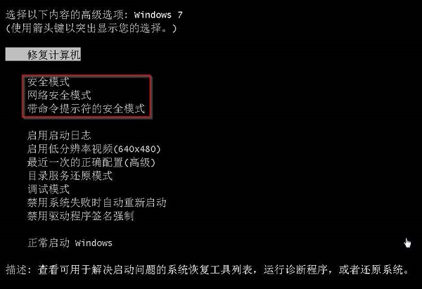 Win7最近一次正确配置不管用