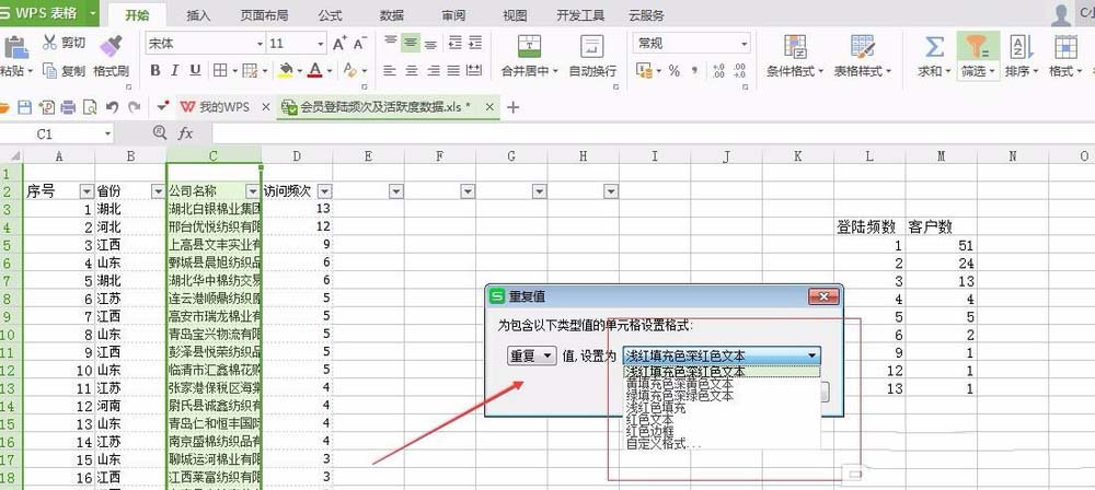 WPS表格如何筛选重复数据？