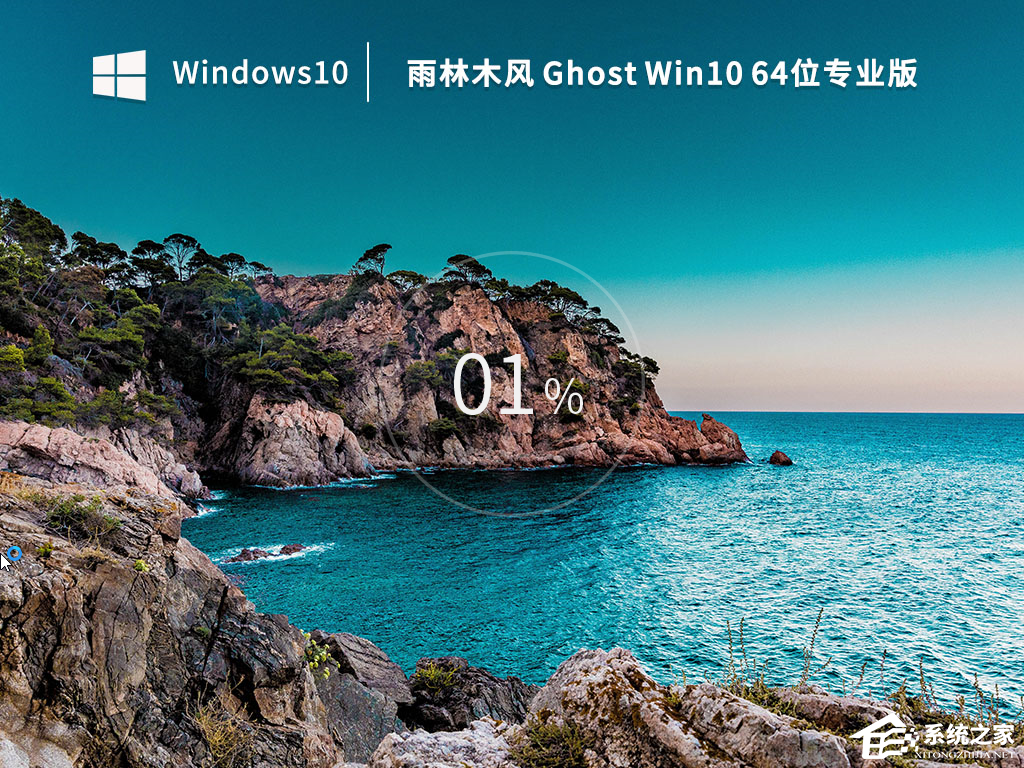 雨林木风Win10系统下载