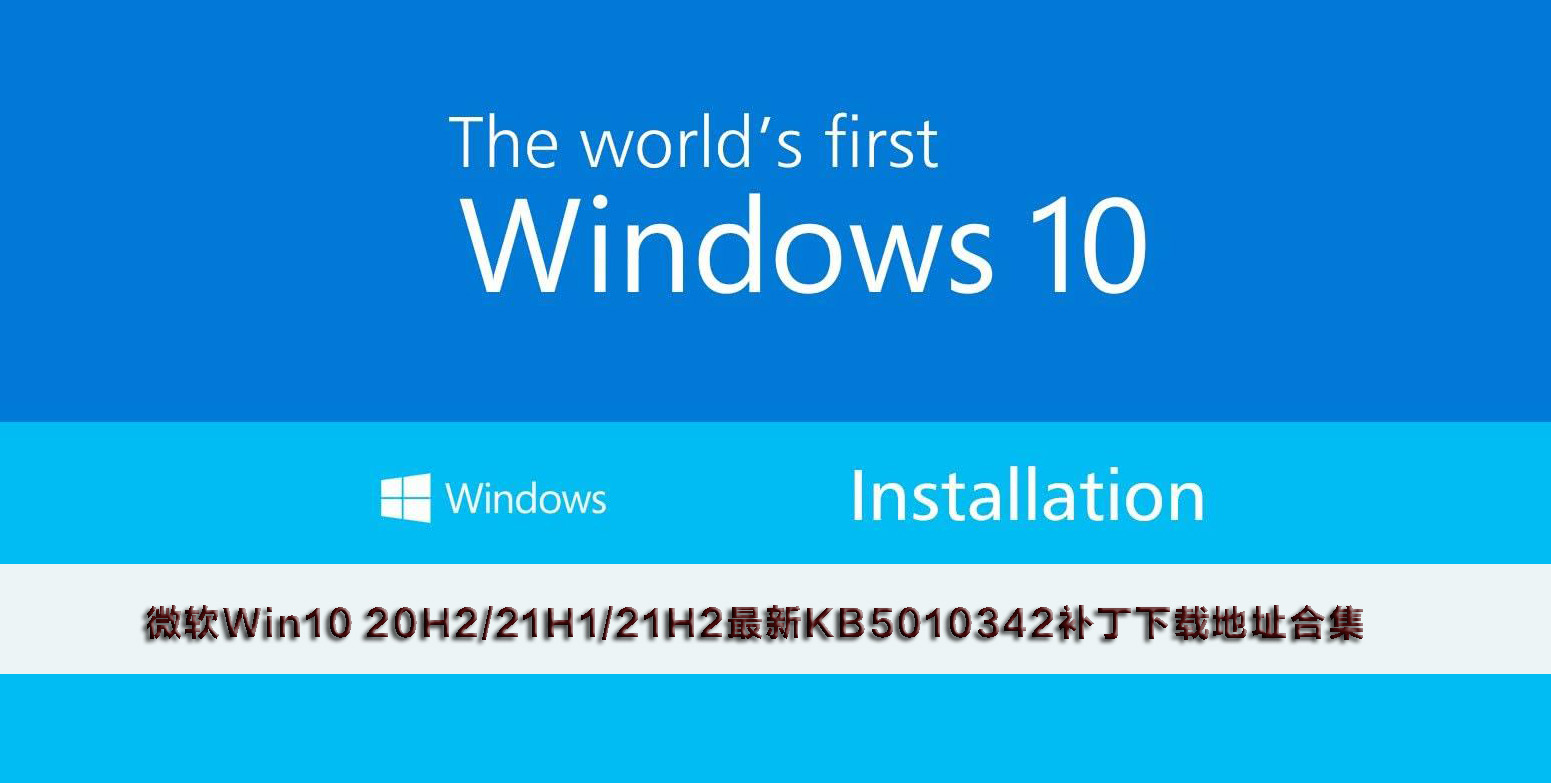 微软Win10 20H2/21H1/21H2最新KB5010342补丁下载地址合集！