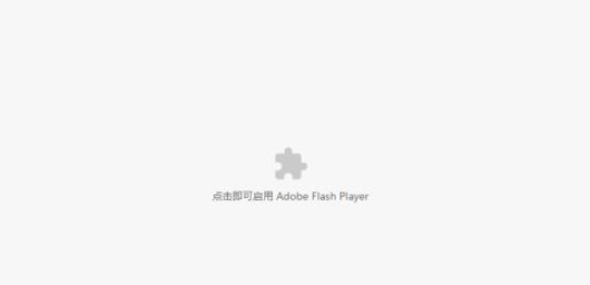 Adobe flash player已不再受支持怎么解