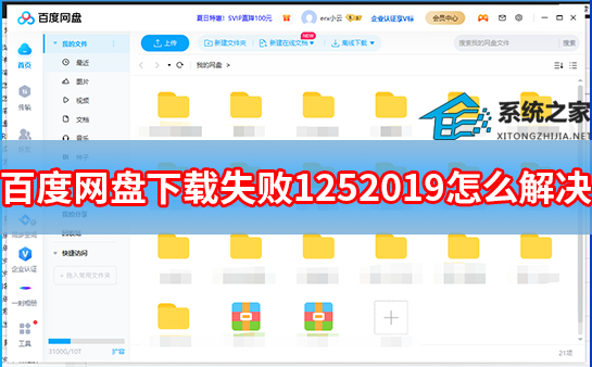 百度网盘下载失败1252019怎么解决？