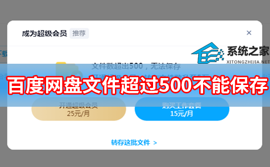 百度网盘文件数超过500不能保存怎么办