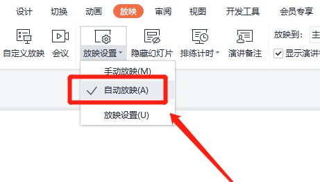 WPS ppt怎么设置自动播放