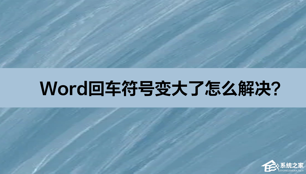 Word回车符号变小恢复正常的解决方法