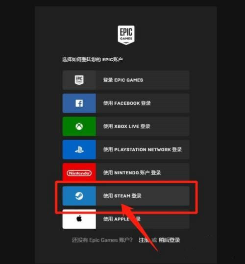 epic如何绑定steam