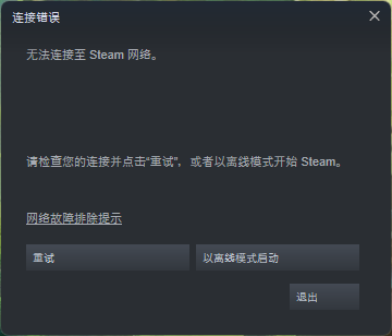 Steam无法连接至网络怎么办？