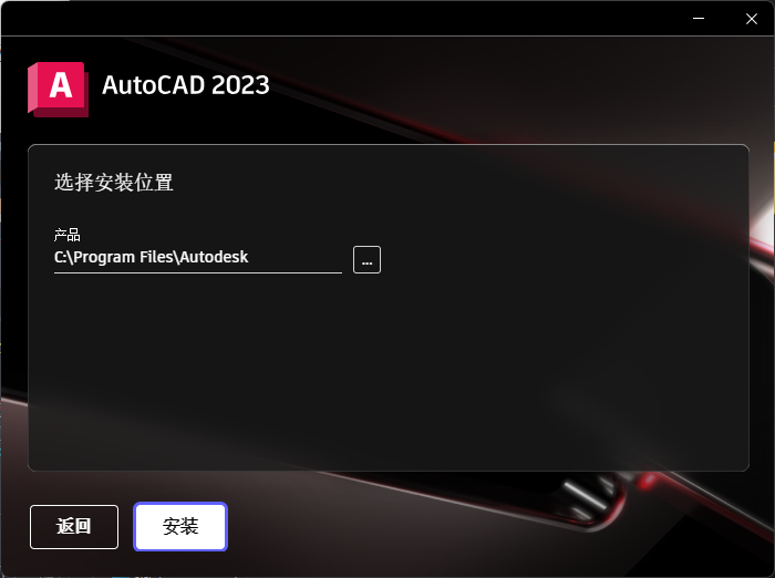 AutoCAD 2023制图软件安装图文教程