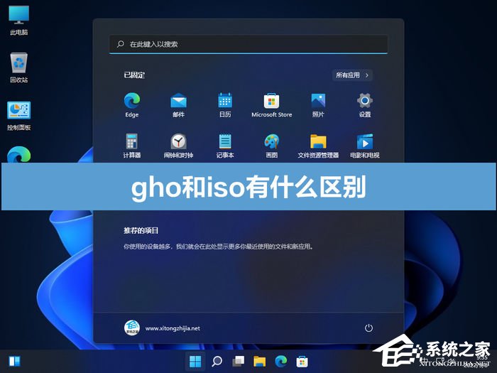 电脑系统iso和gho有什么区别？