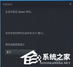 无法连接至steam网络怎么办？七种方法