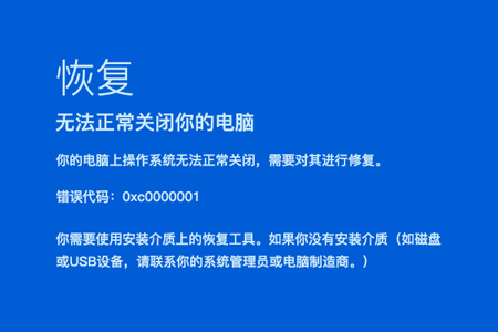 Win10开机蓝屏显示错误代码0xc0000001