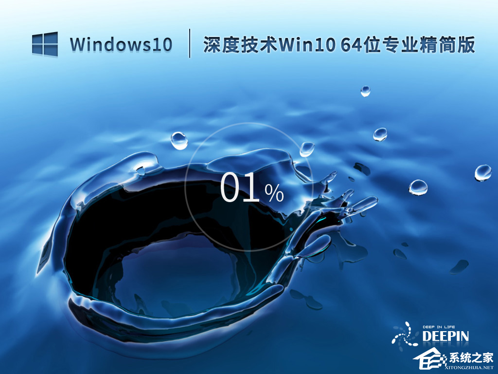 深度技术Win10 64位精简免激活版