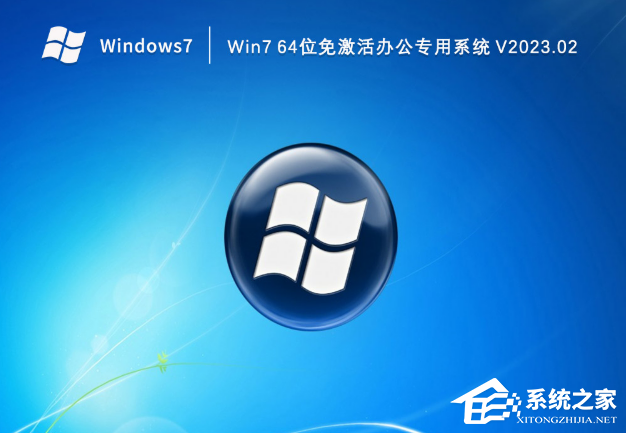 Win7办公系统下载_Win7 64位免激活办公