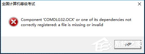 Win10出现COMDLG32.OCX的解决方法