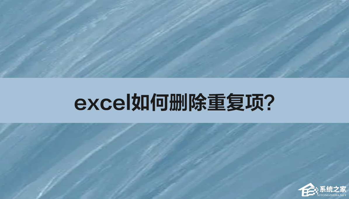 Excel如何删除重复项？Excel怎么把表格