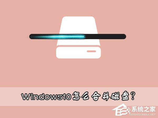 Win10磁盘分区合并教程