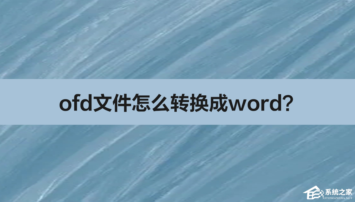 ofd文件转换成word的方法