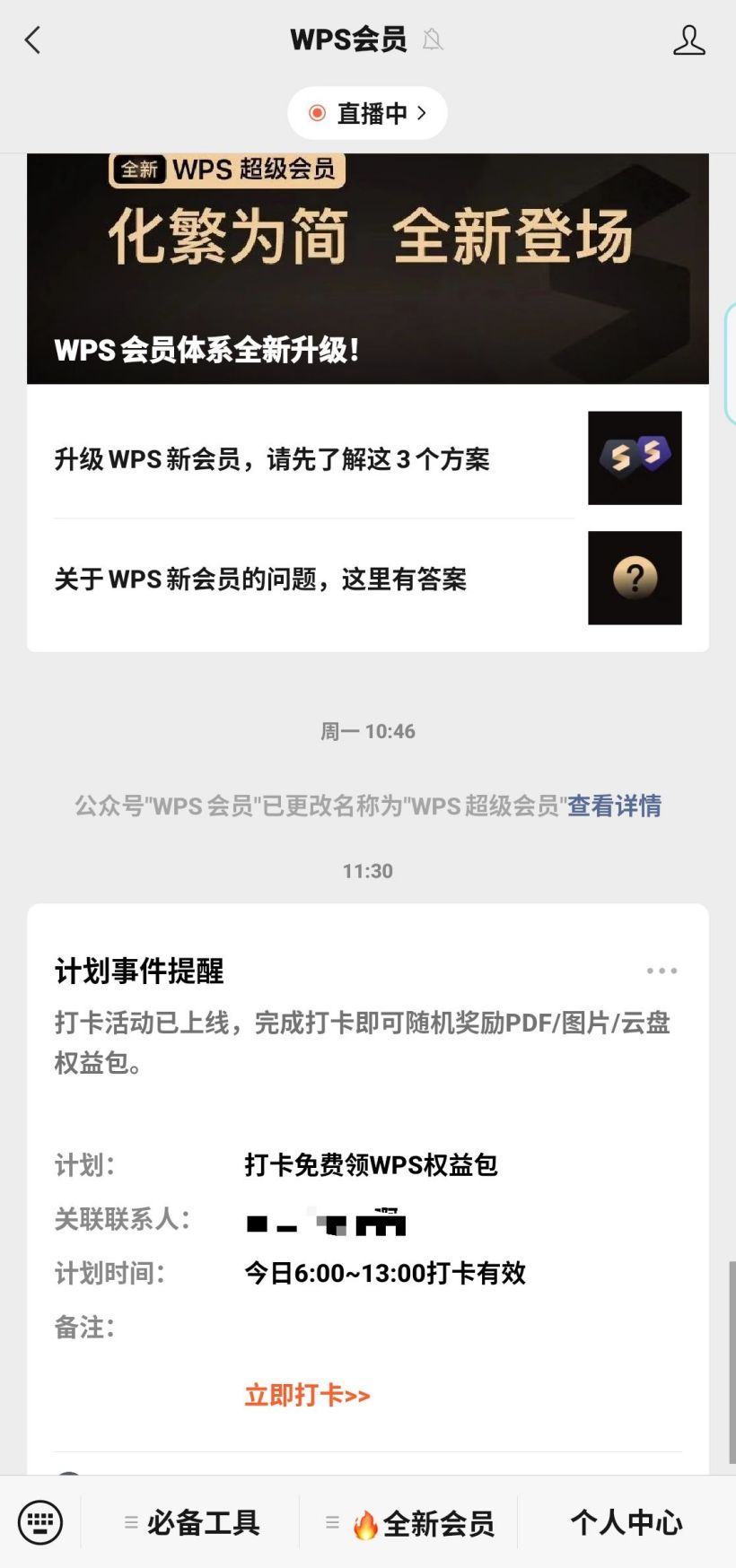 WPS 重新上线打卡领取会员活动：领取PD