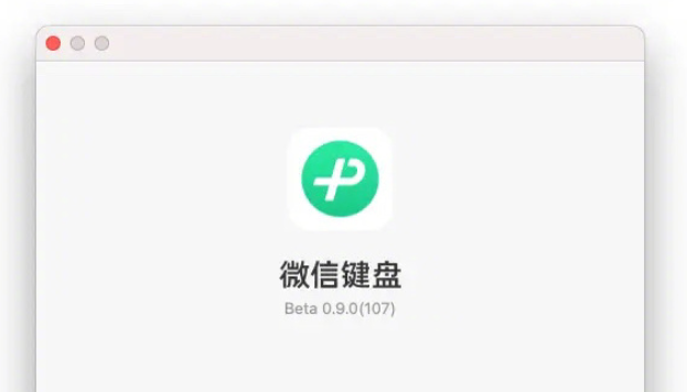 微信键盘 Mac 版中文输入法发布，Windo