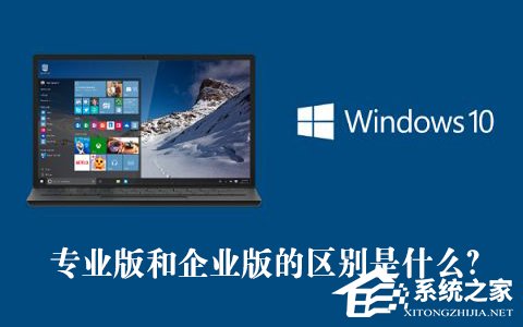 Win10专业版和企业版哪个好？