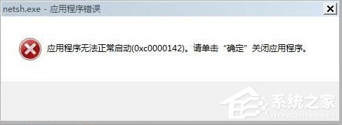 Win7程序无法启动0xc0000142怎么解决